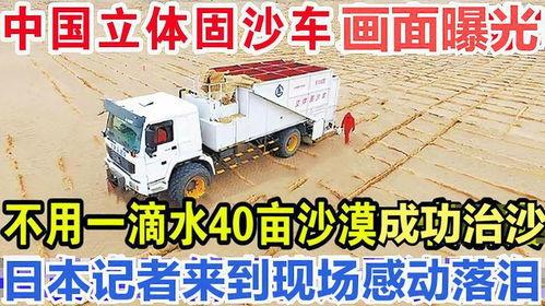 国产固沙车视频,沙漠治理的绿色守护者